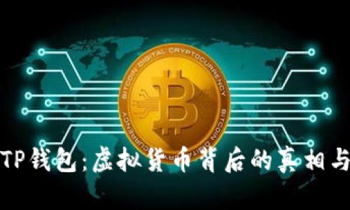 探索TP钱包：虚拟货币背后的真相与迷思