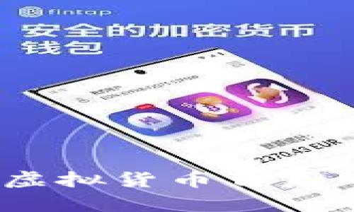 探索TP钱包：虚拟货币背后的真相与迷思