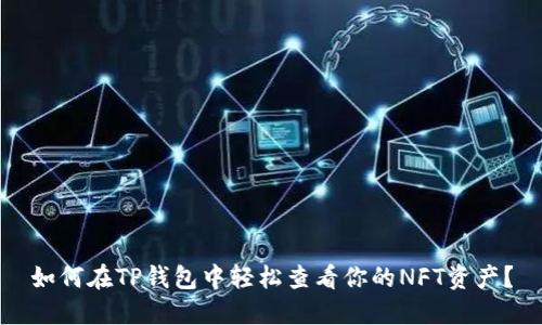 如何在TP钱包中轻松查看你的NFT资产？