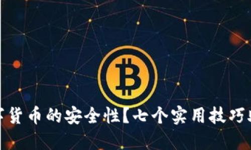 如何确保数字货币的安全性？七个实用技巧助你保驾护航