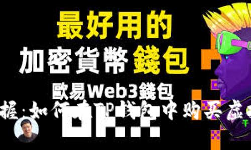 轻松掌握：如何在TP钱包中购买虚拟货币？