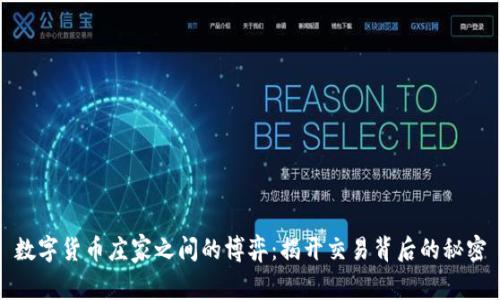 数字货币庄家之间的博弈：揭开交易背后的秘密
