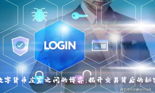 数字货币庄家之间的博弈：揭开交易背后的秘密