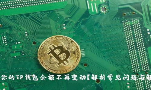 为什么你的TP钱包余额不再变动？解析常见问题与解决方法