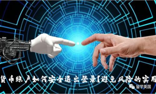 数字货币账户如何安全退出登录？避免风险的实用技巧