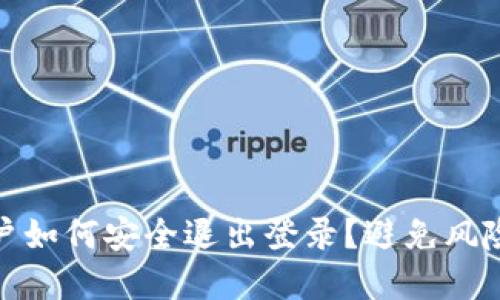 数字货币账户如何安全退出登录？避免风险的实用技巧