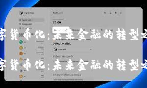 数字货币化：未来金融的转型之路

数字货币化：未来金融的转型之路