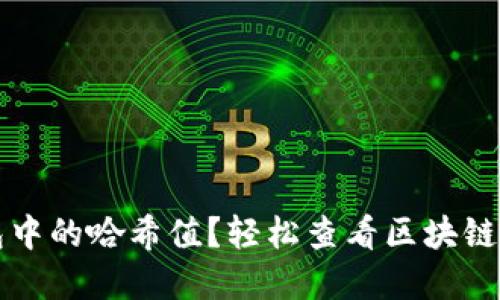 如何找到TP钱包中的哈希值？轻松查看区块链信息的实用指南