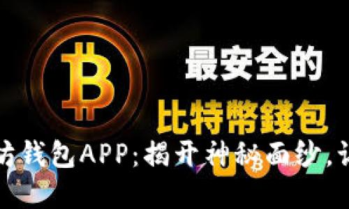 如何选择最安全的以太坊钱包APP：揭开神秘面纱，让您的数字资产安枕无忧