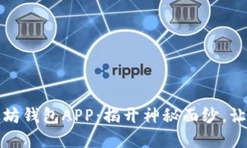 如何选择最安全的以太坊钱包APP：揭开神秘面纱，让您的数字资产安枕无忧
