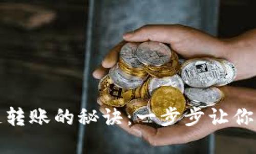 探索TP钱包内部跨链转账的秘诀：一步步让你的数字资产自由流动