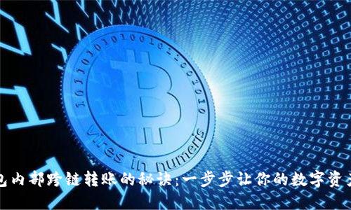 探索TP钱包内部跨链转账的秘诀：一步步让你的数字资产自由流动