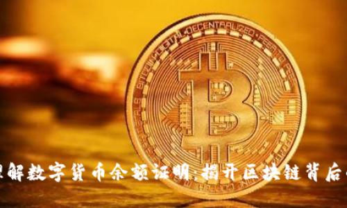 如何轻松理解数字货币余额证明：揭开区块链背后的神秘面纱