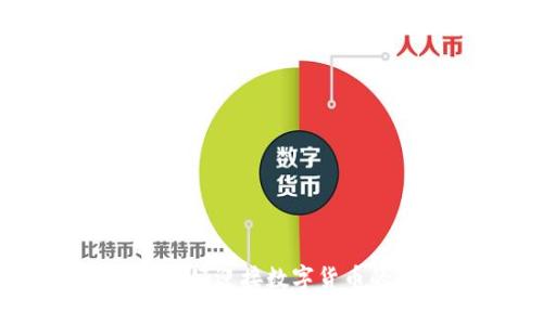2028年，你准备好迎接数字货币的新时代了吗？