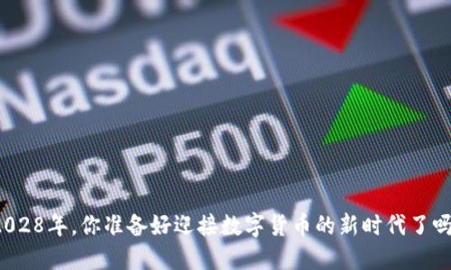 2028年，你准备好迎接数字货币的新时代了吗？