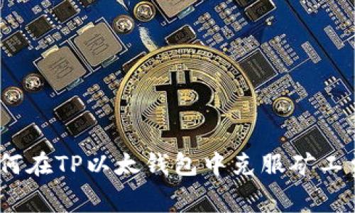 解决方案：如何在TP以太钱包中克服矿工费不足的问题