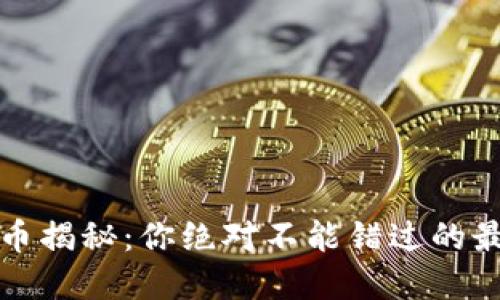 2021年数字货币揭秘：你绝对不能错过的最新动态与趋势！