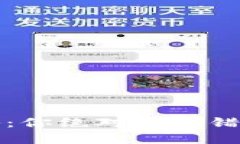 2021年数字货币揭秘：你绝对不能错过的最新动态