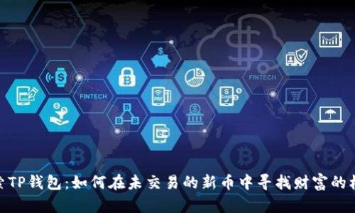 探索TP钱包：如何在未交易的新币中寻找财富的机会