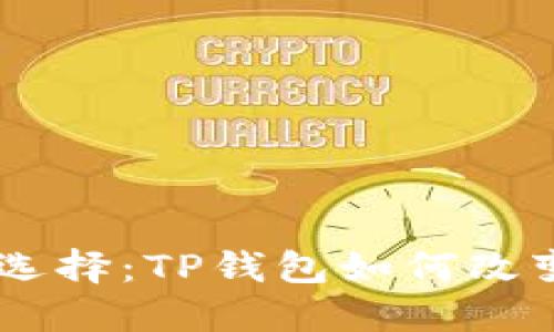 探秘CORE币提币新选择：TP钱包如何改变你的数字资产管理
