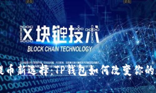 探秘CORE币提币新选择：TP钱包如何改变你的数字资产管理