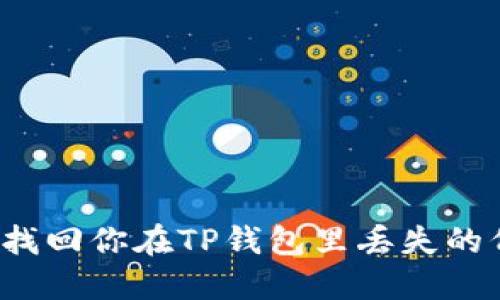 怎样快速找回你在TP钱包里丢失的代币合约？