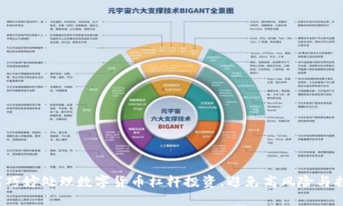 如何巧妙处理数字货币杠杆投资，避免高风险与损失？