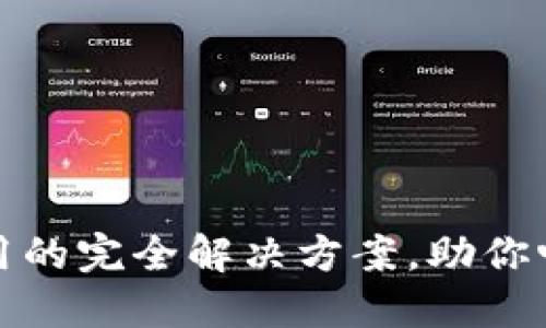 TP钱包不加速使用的完全解决方案，助你畅享数字资产管理