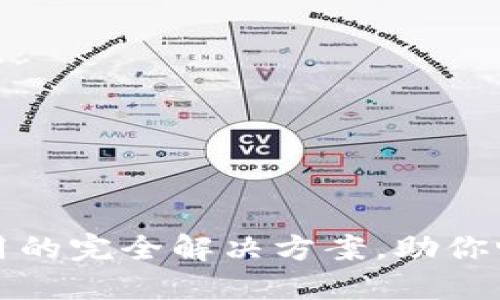 TP钱包不加速使用的完全解决方案，助你畅享数字资产管理
