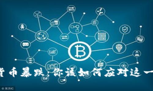 美国数字货币暴跌：你该如何应对这一突发局势？
