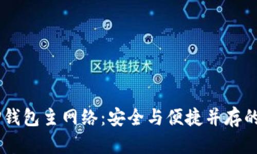 揭秘币安ETH TP钱包主网络：安全与便捷并存的数字货币新选择