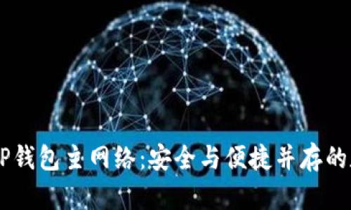 揭秘币安ETH TP钱包主网络：安全与便捷并存的数字货币新选择