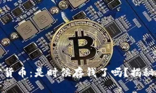 数字加密货币：是时候存钱了吗？揭秘投资真相