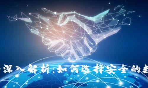 TP钱包与冷钱包的深入解析：如何选择安全的数字资产存储方案？