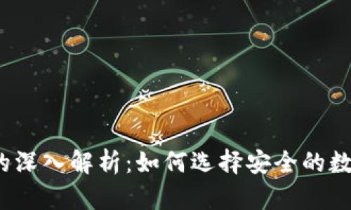 TP钱包与冷钱包的深入解析：如何选择安全的数字资产存储方案？