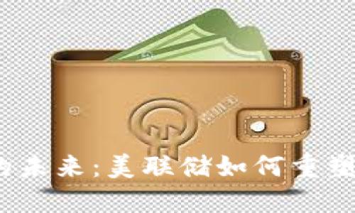 数字货币的未来：美联储如何重塑金融生态？