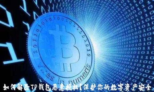 
如何解除TP钱包恶意授权？保护你的数字资产安全