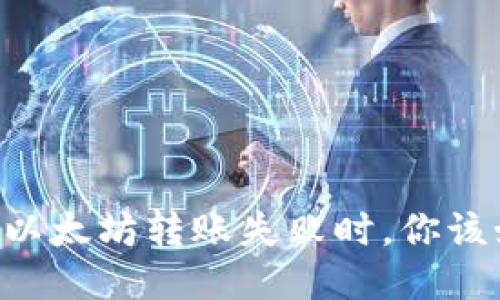 当TP钱包以太坊转账失败时，你该如何应对？