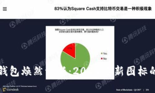 让你的TP钱包焕然一新：2022年新图标的奇妙之旅