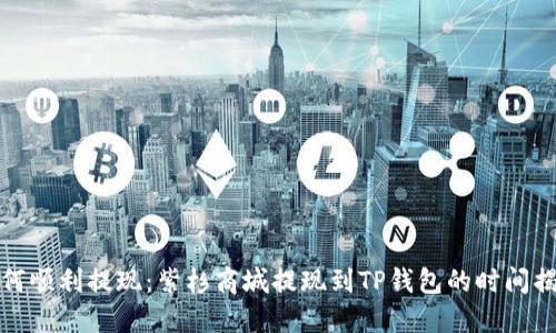 如何顺利提现：紫杉商城提现到TP钱包的时间揭秘