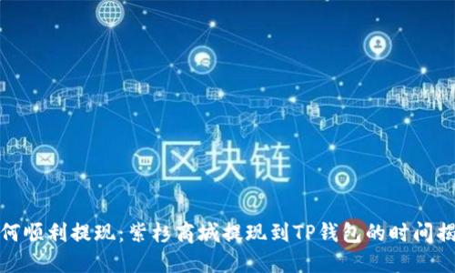 如何顺利提现：紫杉商城提现到TP钱包的时间揭秘
