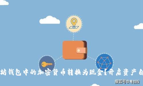 如何将以太坊钱包中的加密货币转换为现金？开启资产自由的新大门