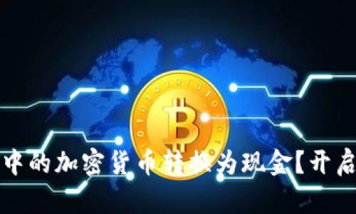 如何将以太坊钱包中的加密货币转换为现金？开启资产自由的新大门