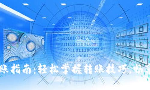 以太坊钱包转账指南：轻松掌握转账技巧，畅享数字资产自由