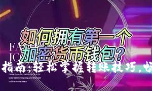 以太坊钱包转账指南：轻松掌握转账技巧，畅享数字资产自由