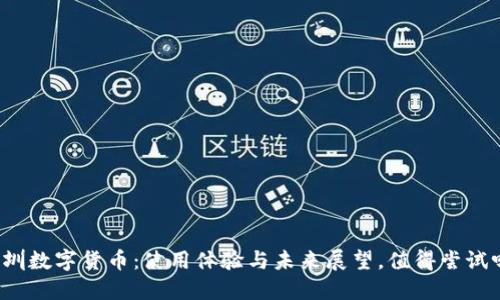 深圳数字货币：使用体验与未来展望，值得尝试吗？
