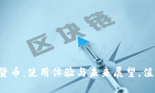 深圳数字货币：使用体验与未来展望，值得尝试吗？