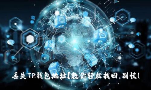 丢失TP钱包地址？教你轻松找回，别慌！