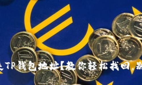 丢失TP钱包地址？教你轻松找回，别慌！