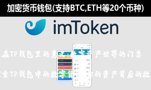 币在TP钱包里的意义：数字资产世界的门票

探索TP钱包中的数字货币：你的资产背后的故事